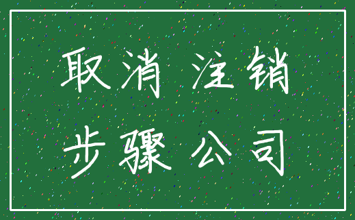 取消 注销_步骤 公司