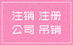 公司吊销六年了没有注销怎么办