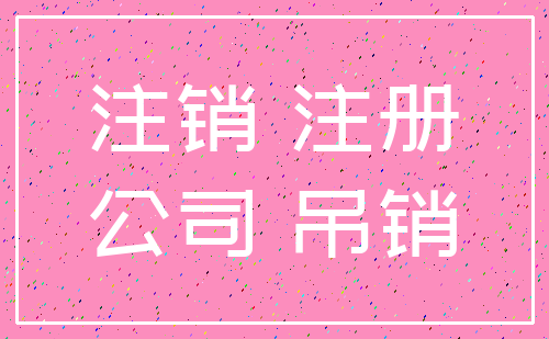 注销 注册_公司 吊销