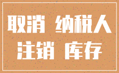 我要注销公司库存咋办
