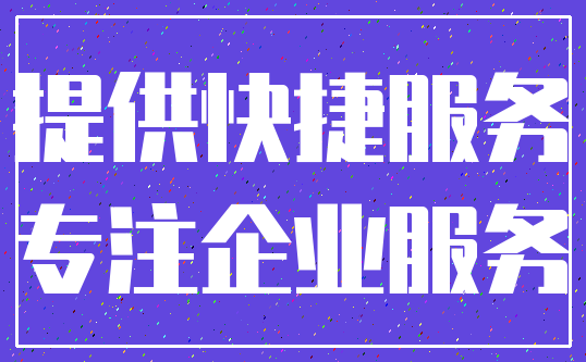 提供快捷服务_专注企业服务