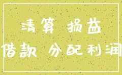 注销公司的货币资金处理