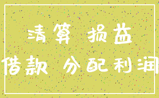 清算 损益_借款 分配利润