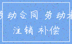 公司注销职工安置费协议