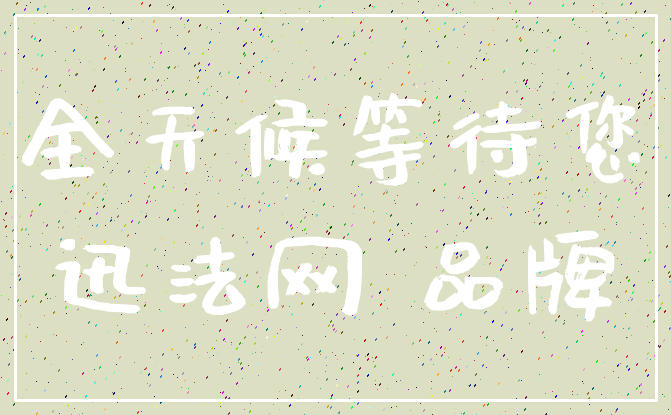 全天候等待您_迅法网 品牌
