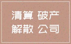 公司破产和注销区别
