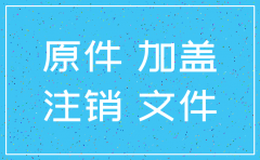 柳州公司要注销要什么材料