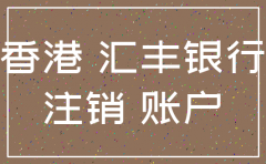 香港公司汇丰账号注销要多久