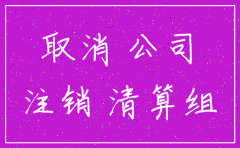 公司注销一般会产生哪些费用吗