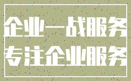 企业一战服务_专注企业服务