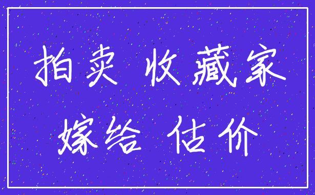 拍卖 收藏家_嫁给 估价