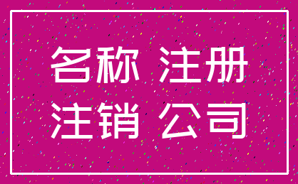 名称 注册_注销 公司