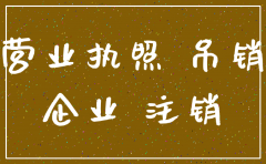 公司营业执照吊销了还能注销吗