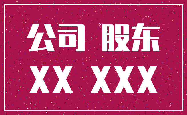 公司 股东_XX XXX