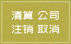公司注销工商需要的资料