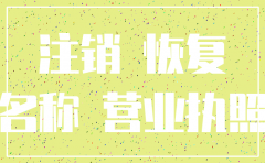 公司注销之后还能恢复吗