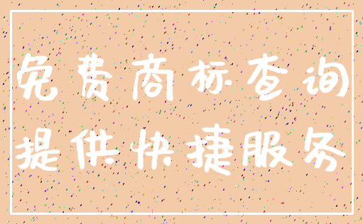 免费商标查询_提供快捷服务