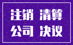 注销公司联络函