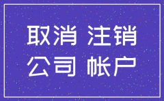 公司没账怎么注销
