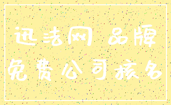 迅法网 品牌_免费公司核名