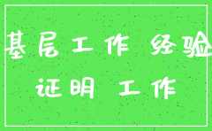 注销公司  两年基层工作经历
