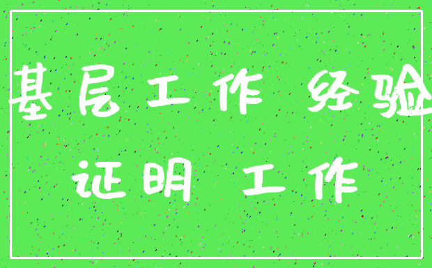 基层工作 经验_证明 工作