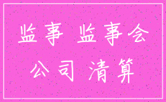 公司注销跟监事