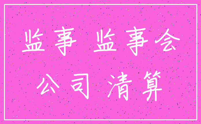 监事 监事会_公司 清算