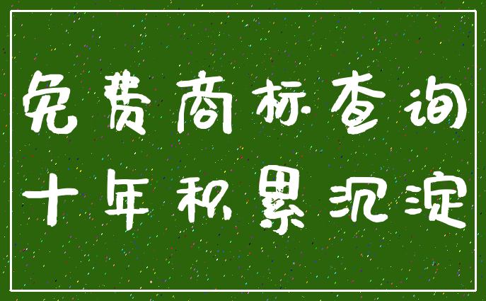 免费商标查询_十年积累沉淀