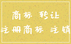 公司准备注销   商标转让