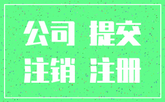 公司注册后没有运营如何注销