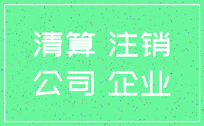 清算 注销_公司 企业