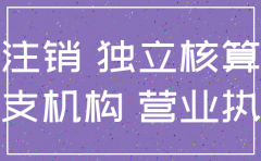 北京非独立核算分公司注销流程