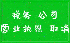 公司没有办理税务如何注销税务