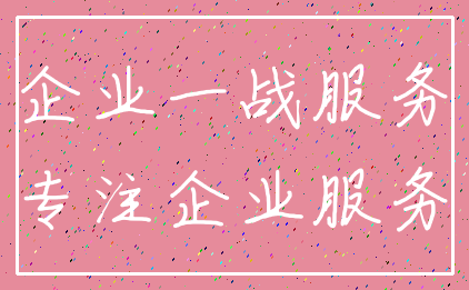 企业一战服务_专注企业服务