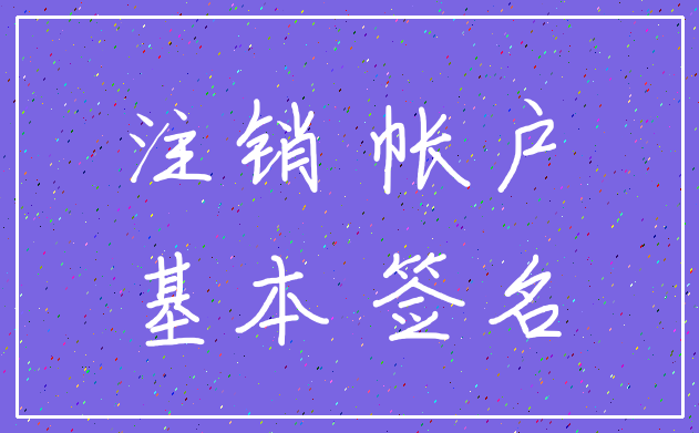 注销 帐户_基本 签名