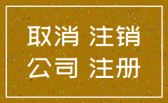 公司已注销如何收款