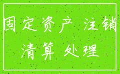 公司税务注销如何处理固定资产