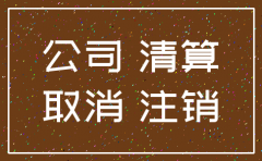 分公司被列为非正常户注销了