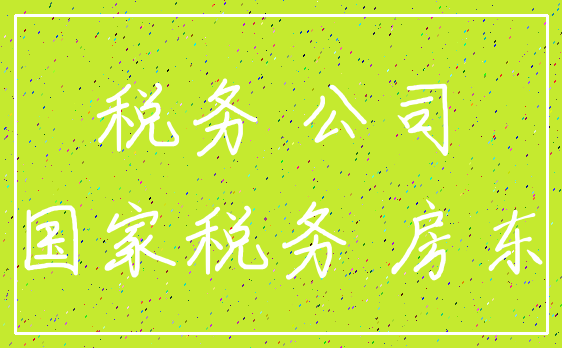 税务 公司_国家税务 房东
