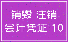 公司已注销账本可以销毁吗