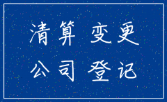 注销公司的基础工作
