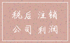 公司注销以后往来有效时期