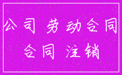 公司名称注销还能签合同吗