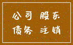 北京公司注销资不抵债