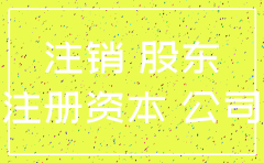 公司注销要缴足注册资本么