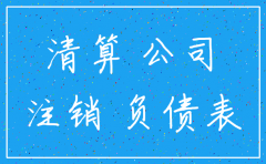 公司注销时先注销后清算吗