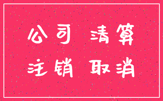 公司 清算_注销 取消