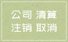 有限公司注销股东到场