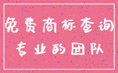 免费商标查询_专业的团队